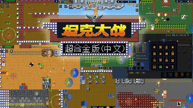 超合金坦克大战v3.0