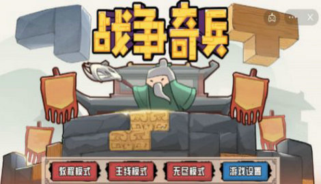 战争奇兵v1.0