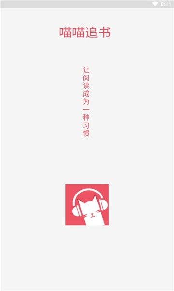 喵喵追书去广告版v1.2