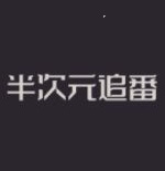 半次元追番v2.0