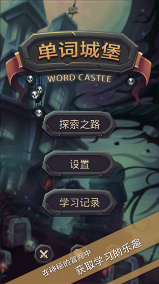 单词城堡v1.0