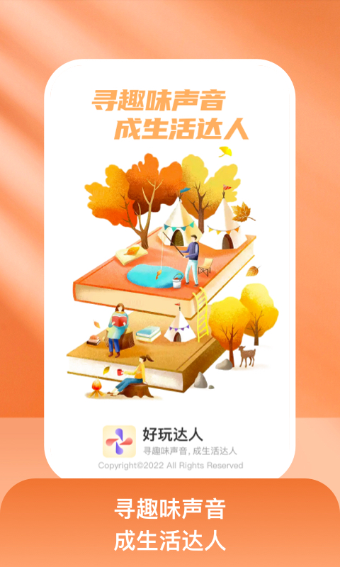 好玩达人v1.0.1