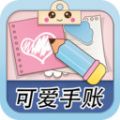可爱少女手账v1.0