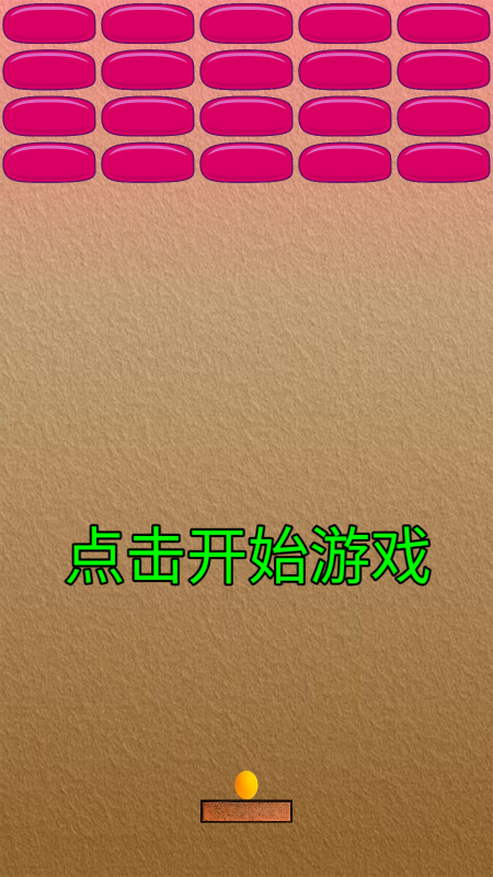 乒乓打砖块v1.0