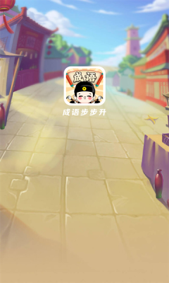 成语步步升v1.0.3