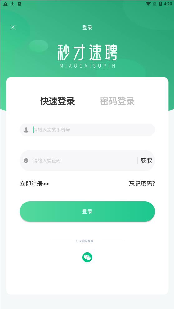 秒才速聘v1.0.0