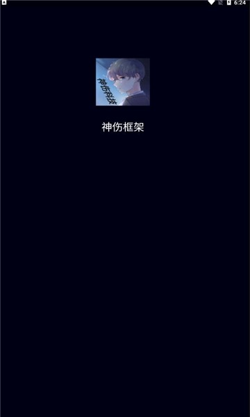 神伤框架2.0版v2.0