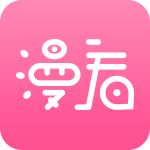 漫看漫画v2.4.0