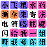 文字之谜v0.0.1