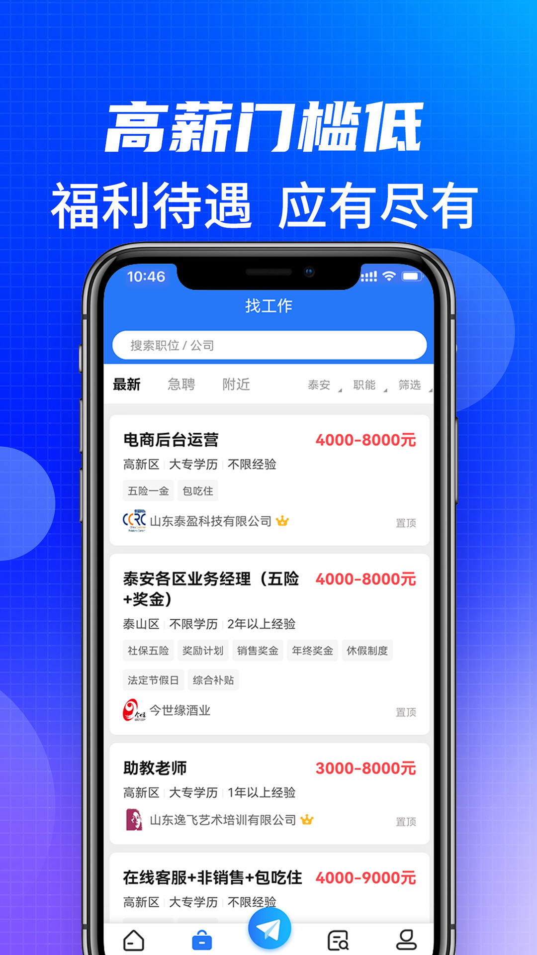 泰安直聘v1.0.3