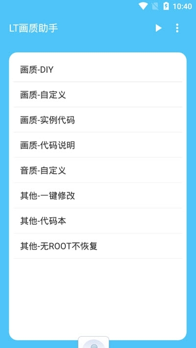 骁龙画质助手v1.4.0
