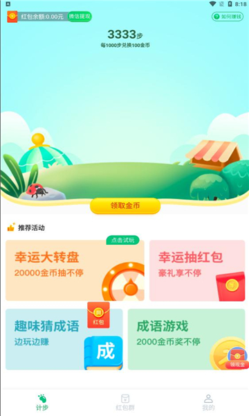 飞虎计步v5.0.1