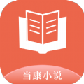 当康小说v4.03.00