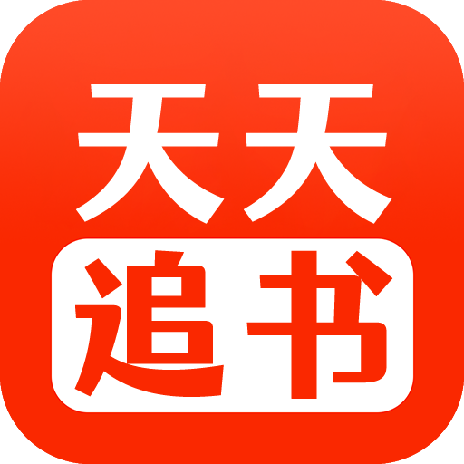 天天追书旧版v5.0.2