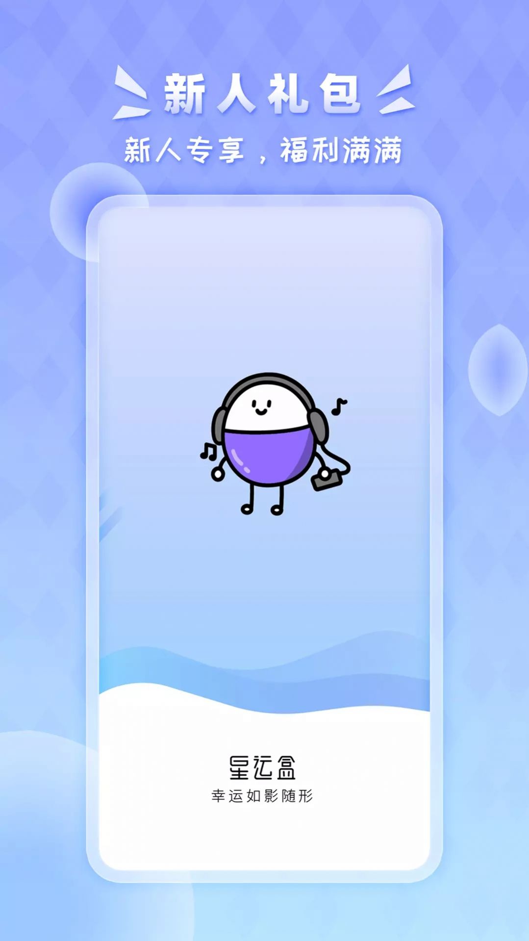 星运盒v1.0.0