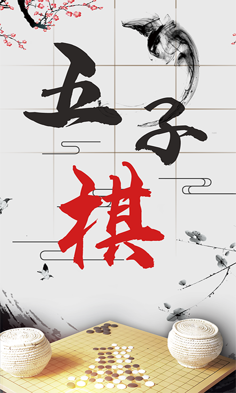 会玩五子棋v1.0.2