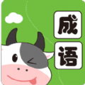 小牛答成语v1.0.13