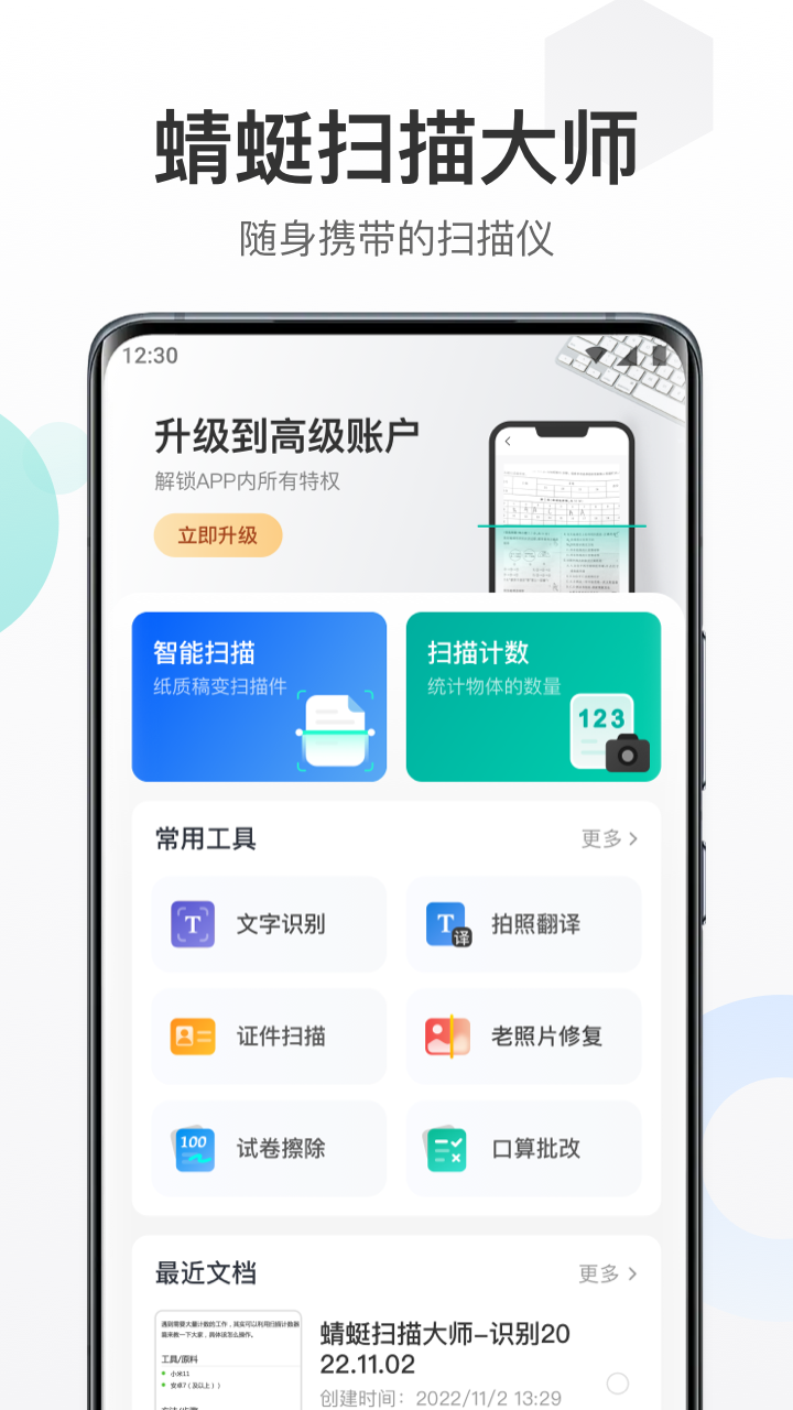 蜻蜓扫描大师v1.0.0