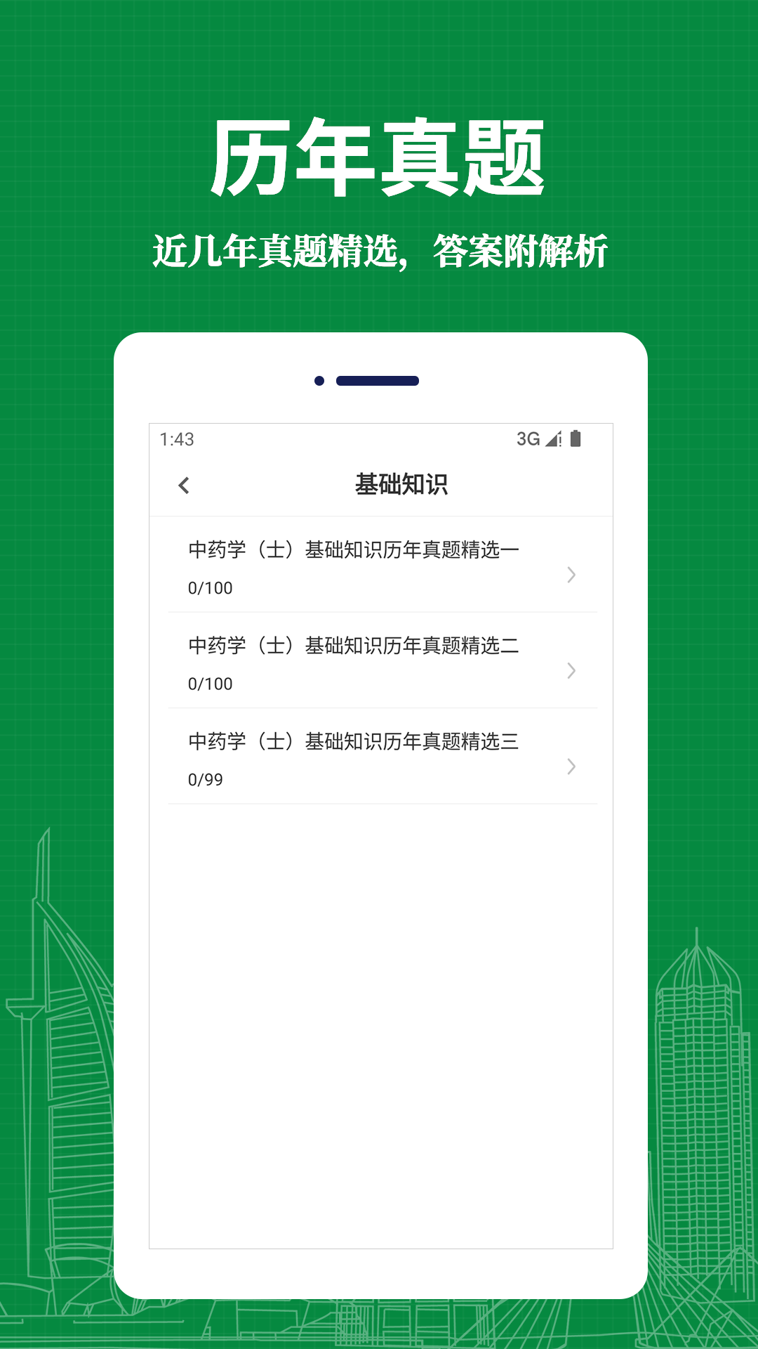中药士易题库v1.0.0
