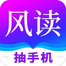风读小说免费版v1.8.4