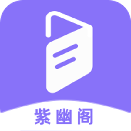 紫幽阁小说旧版本v2.1.0