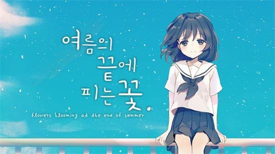 夏末花开v1.1