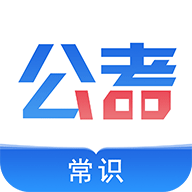 公考常识v0.0.5