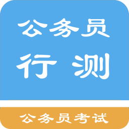 公务员行测题集v1.6.202101