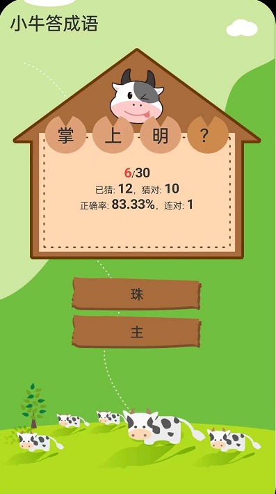 小牛答成语v1.0.13