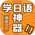 乐胜日语v1.0.0