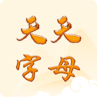 天天字母v1.0