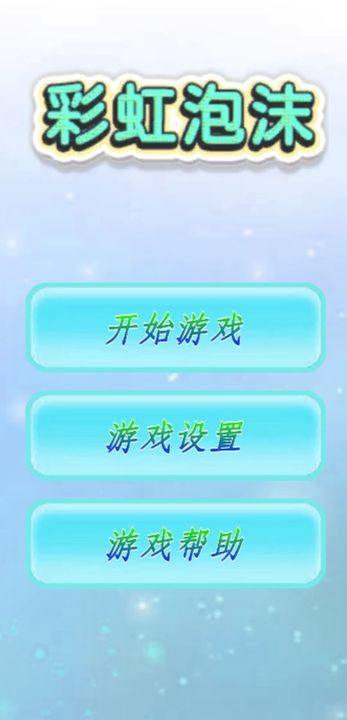 彩虹泡沫v6.0.10