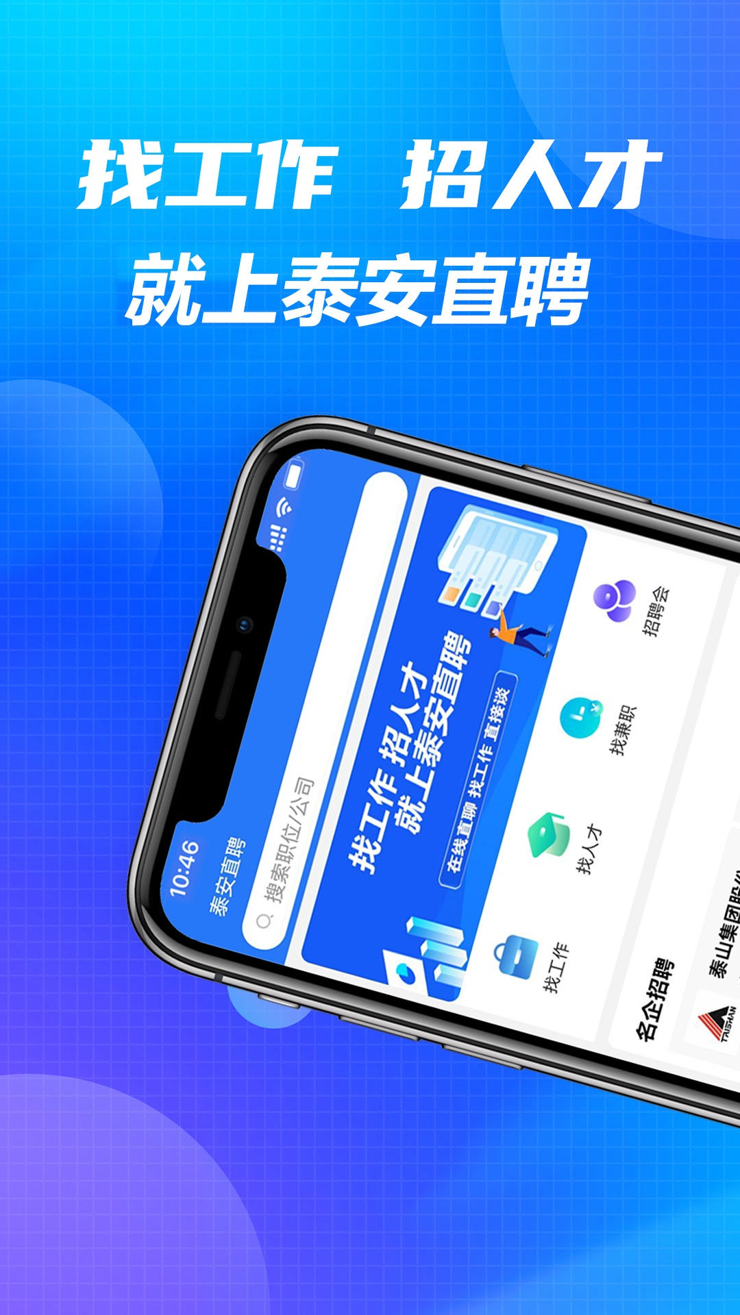 泰安直聘v1.0.3