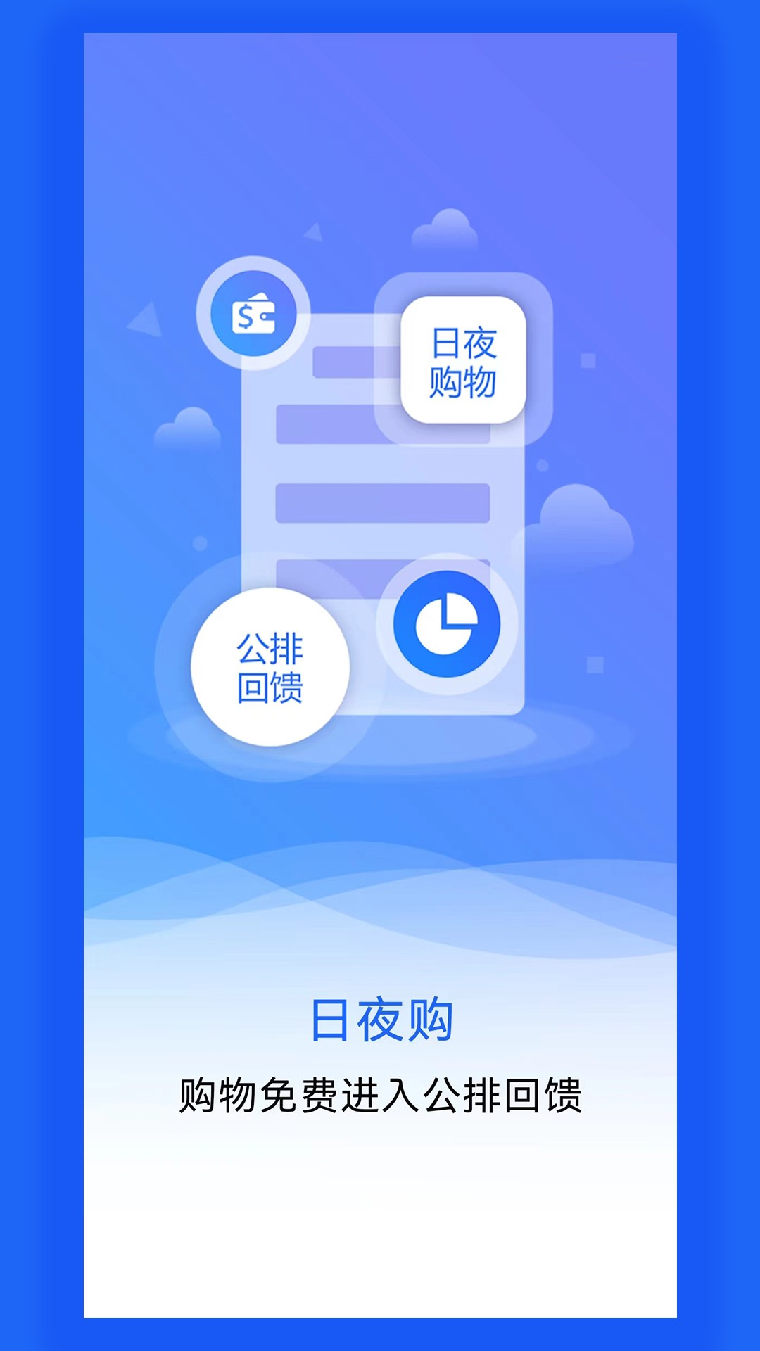 日夜购v1.0.0.3