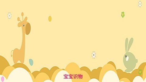 宝宝识物v1.0