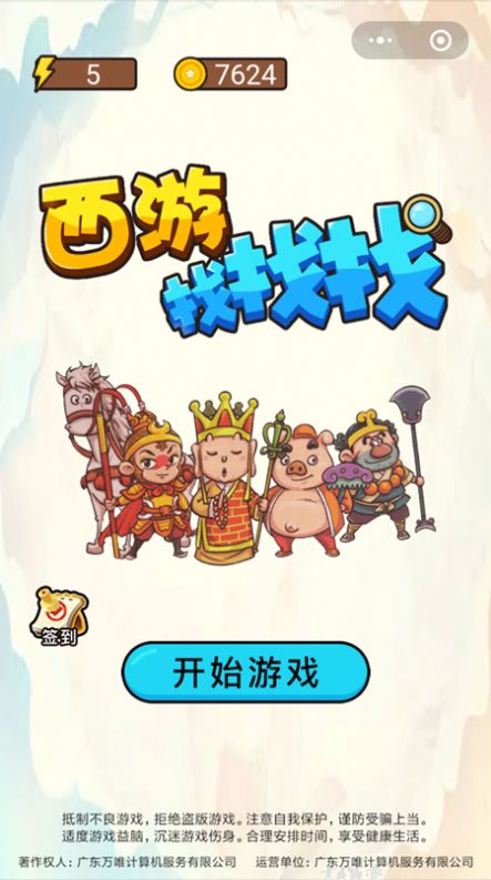 西游找找找v1.0