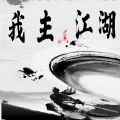 我主江湖v1.0
