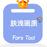肤浅画质助手v2.4.01