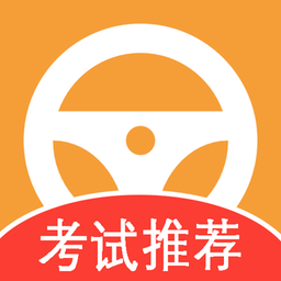 驾考模拟指南v1.2