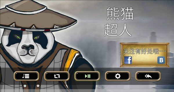 熊猫超人v1.0