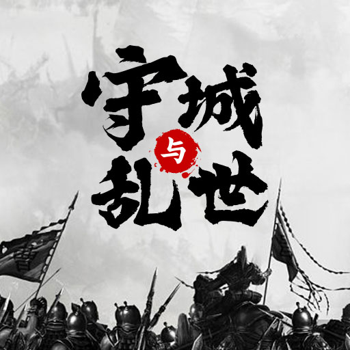 墨子守城与乱世v1.0