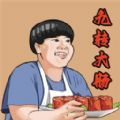 美味的餐厅v1.0