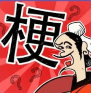 成语大话梗v1.0