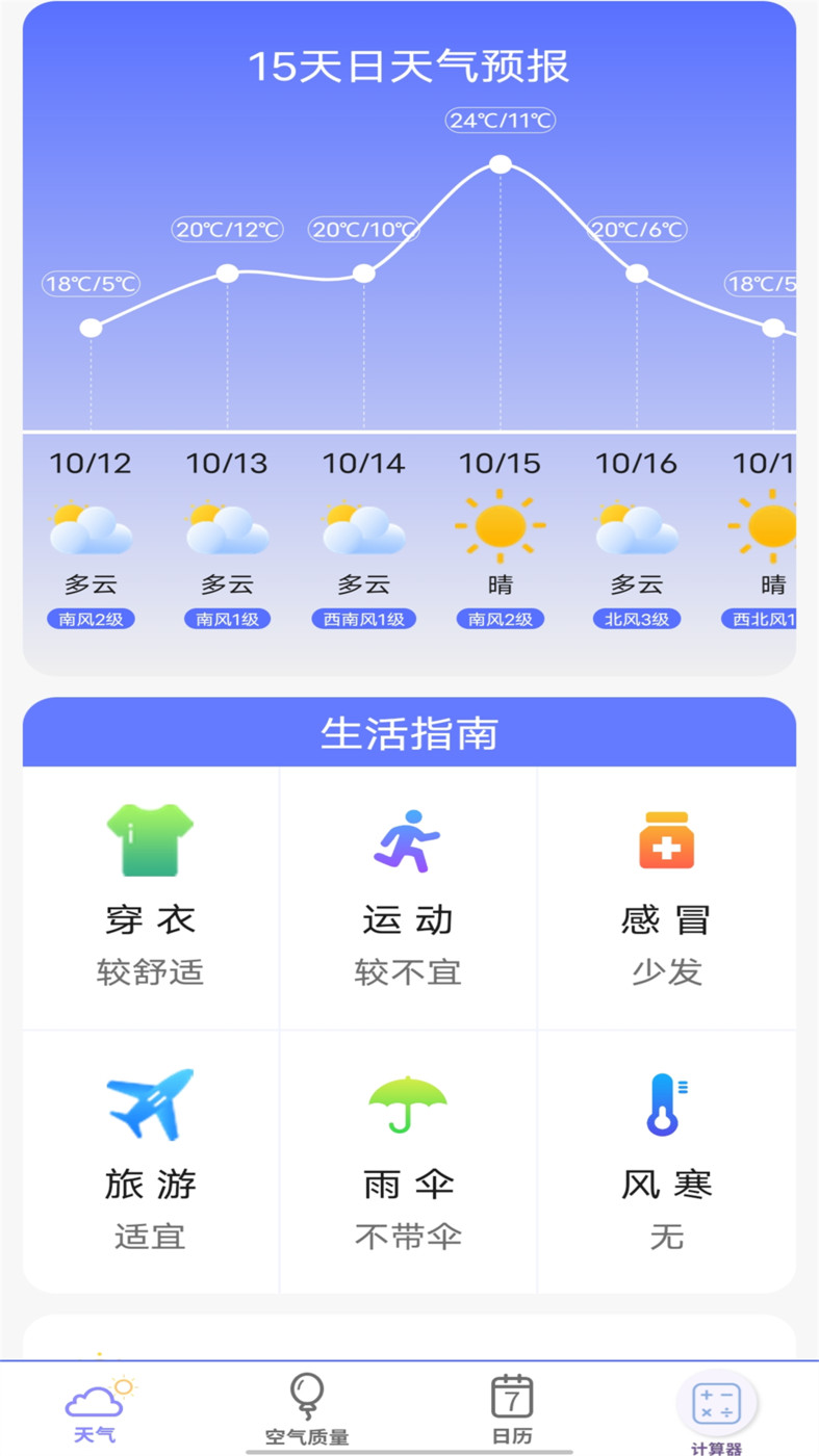 实时天气预报官v12