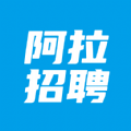 阿拉招聘v1.1.0