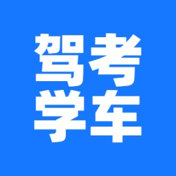 驾考学车v1.0.2