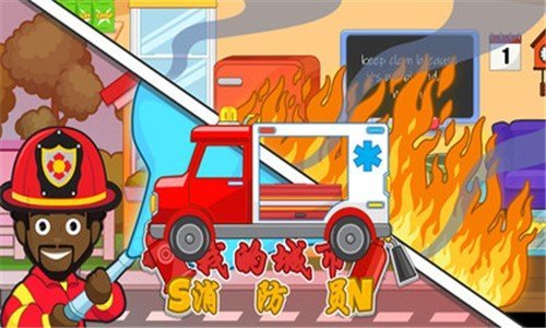 我的城市消防员v2.1.8