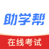 助学帮vV2.0.1