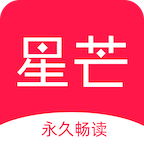 星芒小说未删减版v3.8.4