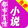 免费都市言情小说v1.6.0